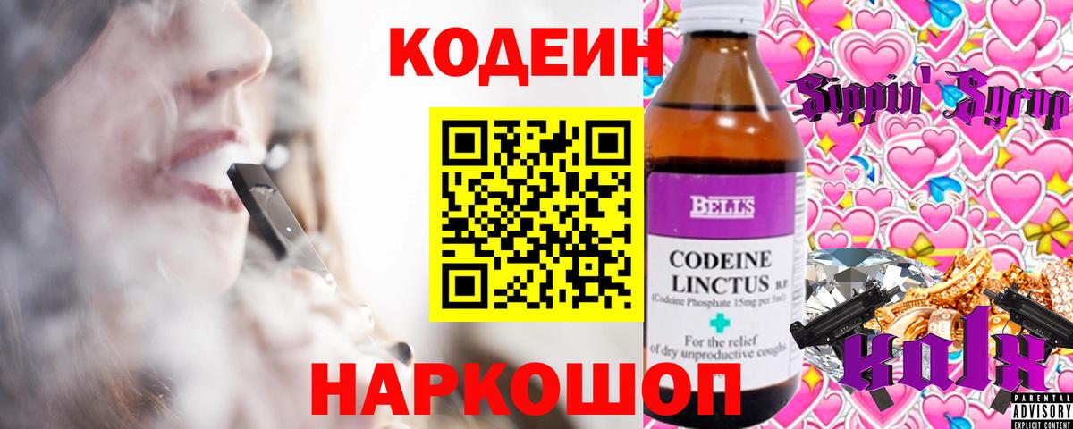 Codein напиток Lean (лин)  Вход с VPN  Тара  Кодеин Purple Drank 